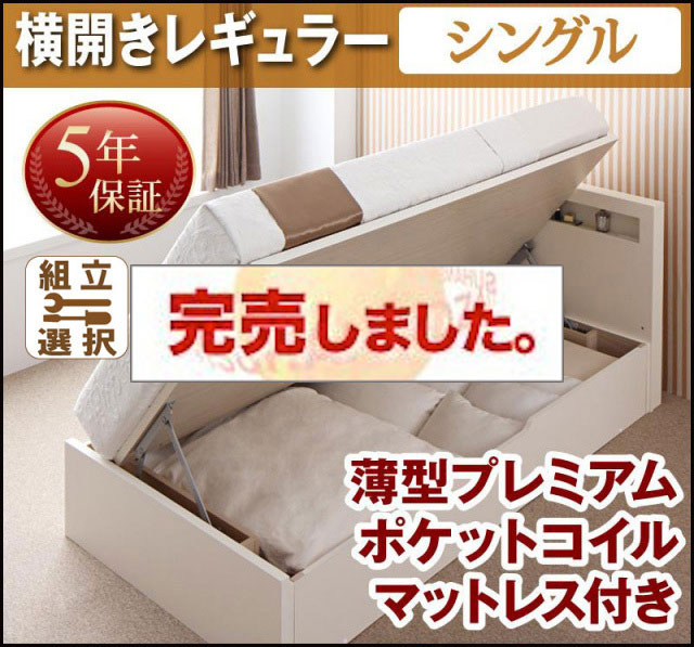 日本製 跳ね上げベッド【Grand L】グランド・エル 薄型プレミアムポケットマットレス付 横開き シングル 深さレギュラー