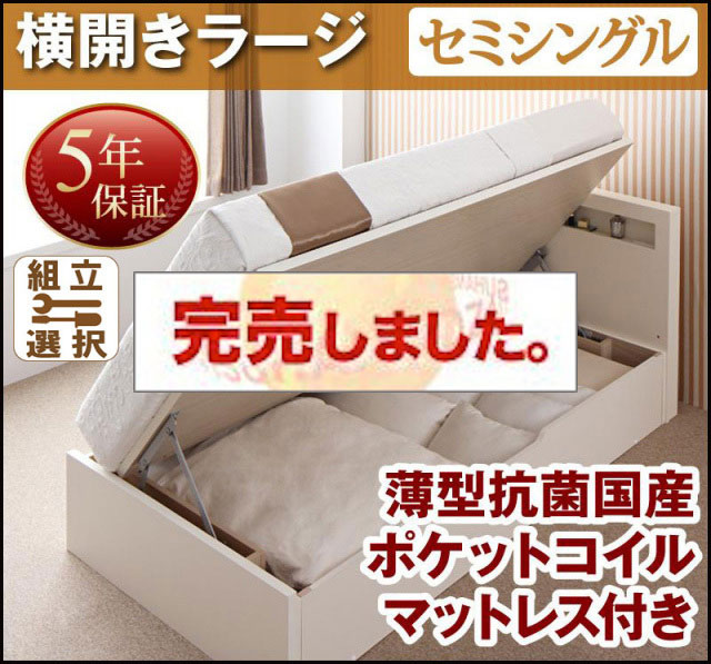 日本製 跳ね上げベッド【Grand L】グランド・エル 薄型抗菌国産ポケットマットレス付 横開き セミシングル 深さラージ