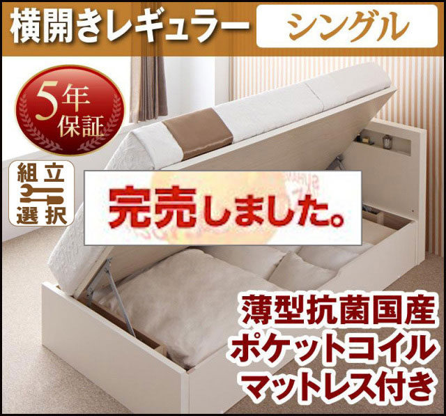 日本製 跳ね上げベッド【Grand L】グランド・エル 薄型抗菌国産ポケットマットレス付 横開き シングル 深さレギュラー