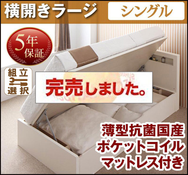 日本製 跳ね上げベッド【Grand L】グランド・エル 薄型抗菌国産ポケットマットレス付 横開き シングル 深さラージ