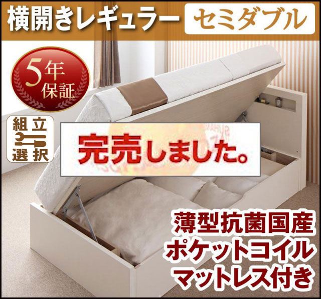 日本製 跳ね上げベッド【Grand L】グランド・エル 薄型抗菌国産ポケットマットレス付 横開き セミダブル 深さレギュラー