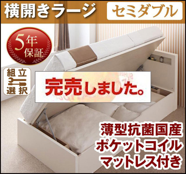 日本製 跳ね上げベッド【Grand L】グランド・エル 薄型抗菌国産ポケットマットレス付 横開き セミダブル 深さラージ
