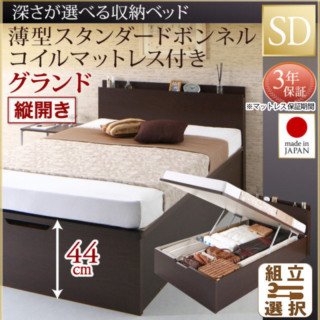 日本製 薄型ヘッドボード 跳ね上げベッド【Renati】 薄型スタンダードボンネルマットレス付 縦開き セミダブル 深さグランド