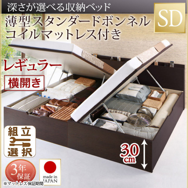 日本製 薄型ヘッドボード 跳ね上げベッド【Renati】 薄型スタンダードボンネルマットレス付 横開き セミダブル 深さレギュラー