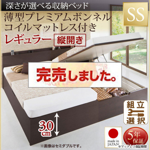 日本製 薄型ヘッドボード 跳ね上げベッド【Renati】 薄型プレミアムボンネルマットレス付 縦開き セミシングル 深さレギュラー