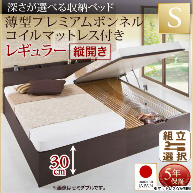 日本製 薄型ヘッドボード 跳ね上げベッド【Renati】 薄型プレミアムボンネルマットレス付 縦開き シングル 深さレギュラー