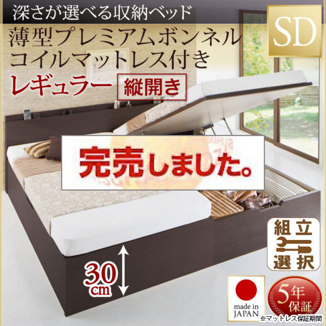 日本製 薄型ヘッドボード 跳ね上げベッド【Renati】 薄型プレミアムボンネルマットレス付 縦開き セミダブル 深さレギュラー