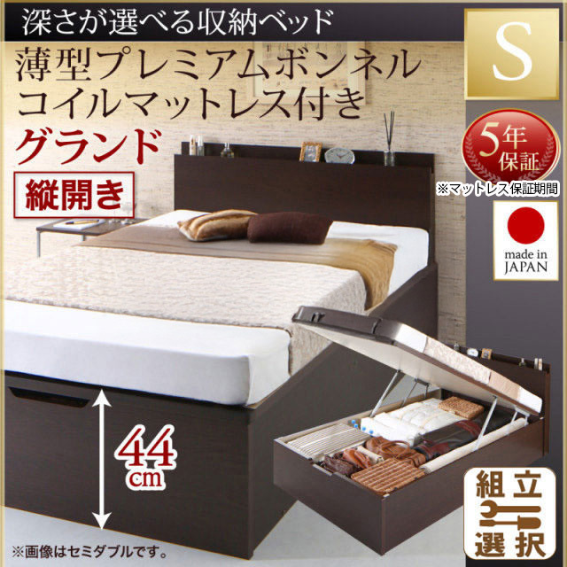 日本製 薄型ヘッドボード 跳ね上げベッド【Renati】 薄型プレミアムボンネルマットレス付 縦開き シングル 深さグランド