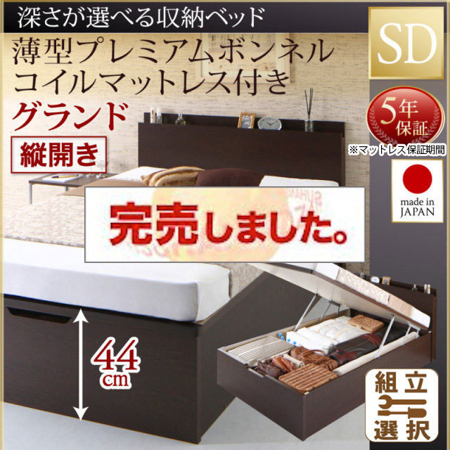 日本製 薄型ヘッドボード 跳ね上げベッド【Renati】 薄型プレミアムボンネルマットレス付 縦開き セミダブル 深さグランド