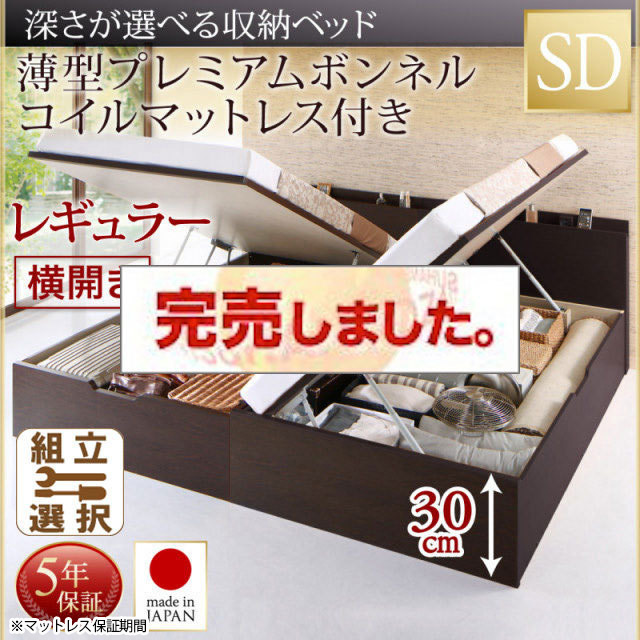 日本製 薄型ヘッドボード 跳ね上げベッド【Renati】 薄型プレミアムボンネルマットレス付 横開き セミダブル 深さレギュラー