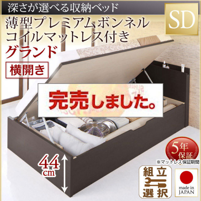 日本製 薄型ヘッドボード 跳ね上げベッド【Renati】 薄型プレミアムボンネルマットレス付 横開き セミダブル 深さグランド