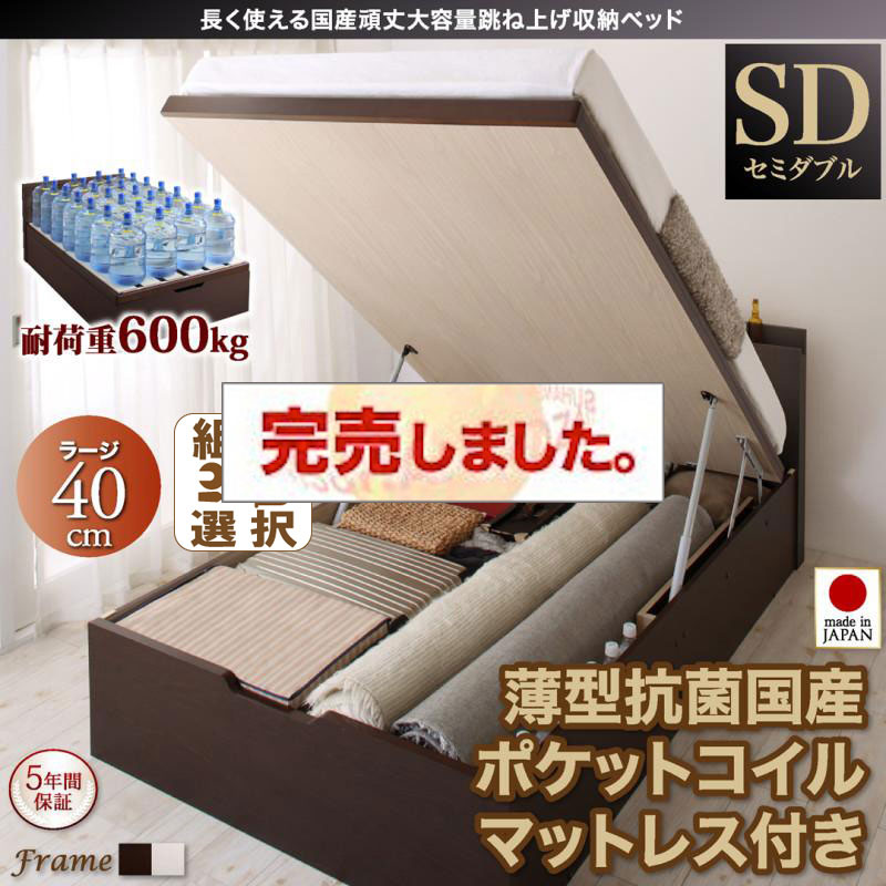日本製 すのこ仕様 跳ね上げベッド【BERG】ベルグ  薄型抗菌国産ポケットマットレス付 縦開き セミダブル 深さラージ