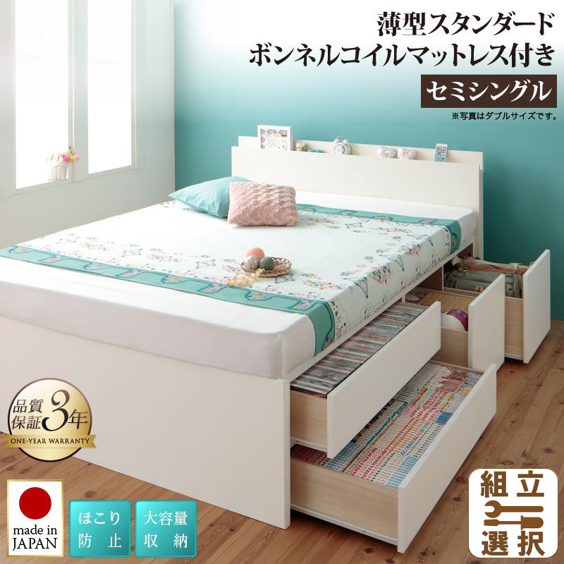 日本製 省スペースヘッドボードデザイン 大容量チェストベッド 薄型スタンダードボンネルマットレス付 セミシングル