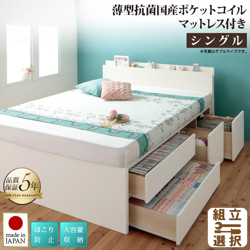 日本製 省スペースヘッドボードデザイン 大容量チェストベッド 薄型抗菌国産ポケットマットレス付 シングル