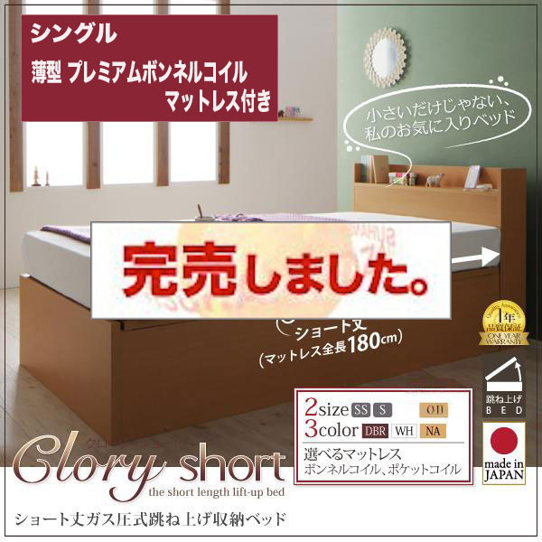 日本製ショート丈 跳ね上げベッド【Clory Short】クローリーショート 薄型プレミアムボンネルマットレス付 シングル
