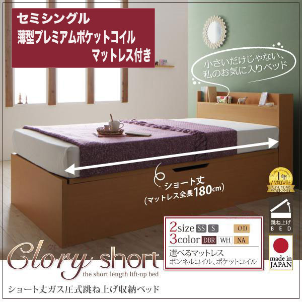 ショート丈 跳ね上げベッド【Clory Short】クローリーショート 薄型プレミアムポケットマットレス付 セミシングル