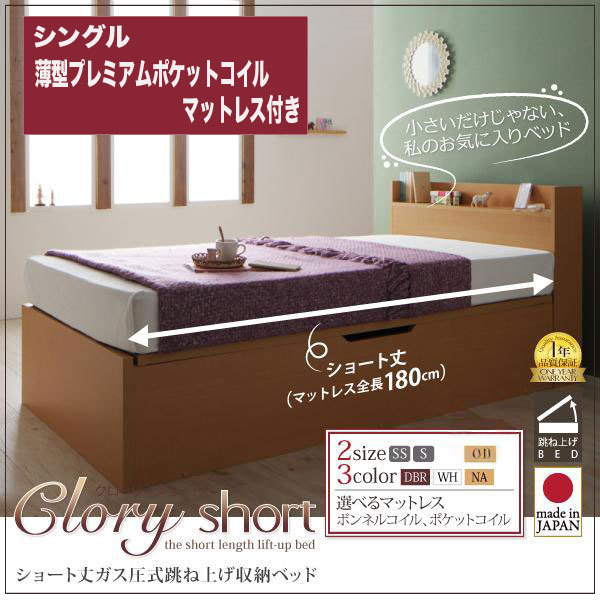 ショート丈 跳ね上げベッド【Clory Short】クローリーショート 薄型プレミアムポケットマットレス付 シングル