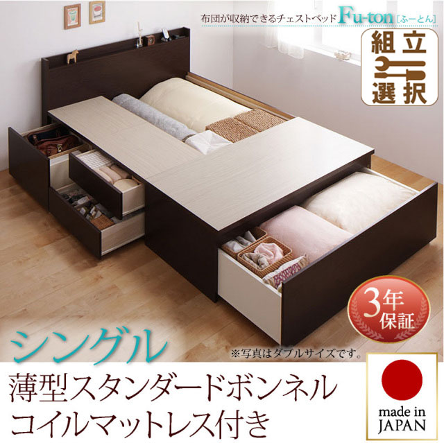 日本製 チェストベッド【Fu-ton】ふーとん 薄型スタンダードボンネルマットレス付 シングル