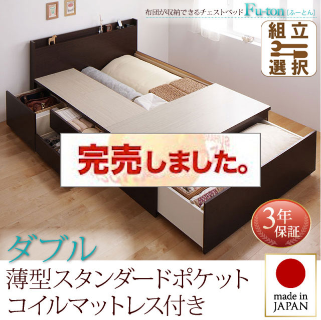 日本製 チェストベッド【Fu-ton】ふーとん 薄型スタンダードポケットマットレス付 ダブル