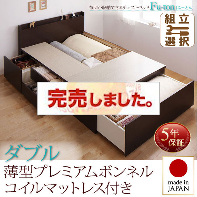 日本製 チェストベッド【Fu-ton】ふーとん 薄型プレミアムボンネルマットレス付 ダブル