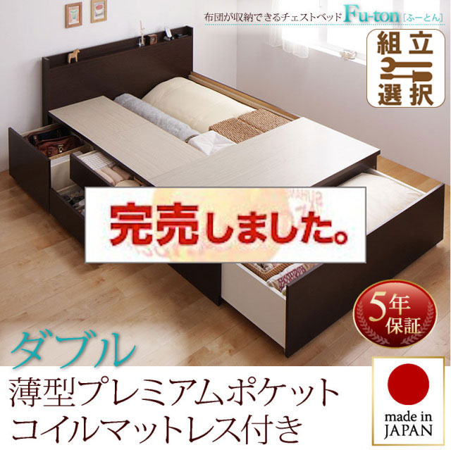 日本製 チェストベッド【Fu-ton】ふーとん 薄型プレミアムポケットマットレス付 ダブル