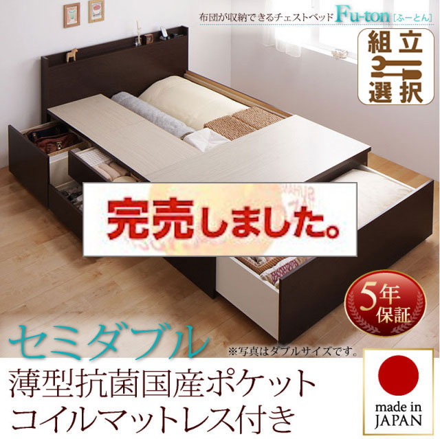 日本製 チェストベッド【Fu-ton】ふーとん 薄型抗菌国産ポケットマットレス付 セミダブル