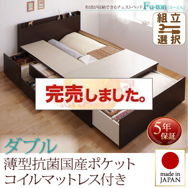 日本製 チェストベッド【Fu-ton】ふーとん 薄型抗菌国産ポケットマットレス付 ダブル