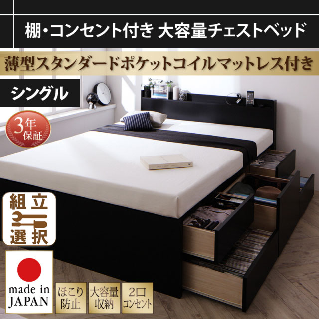 大容量 日本製チェストベッド【Amario】アーマリオ 薄型スタンダードポケットマットレス付 シングル