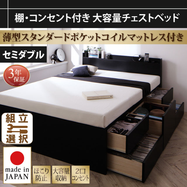 大容量 日本製チェストベッド【Amario】アーマリオ 薄型スタンダードポケットマットレス付 セミダブル