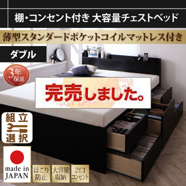 大容量 日本製チェストベッド【Amario】アーマリオ 薄型スタンダードポケットマットレス付 ダブル