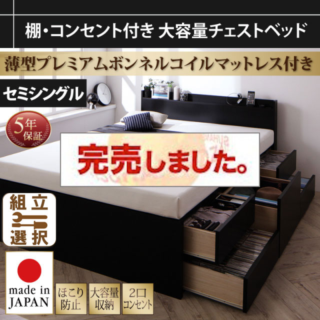 大容量 日本製チェストベッド【Amario】アーマリオ 薄型プレミアムボンネルマットレス付 セミシングル