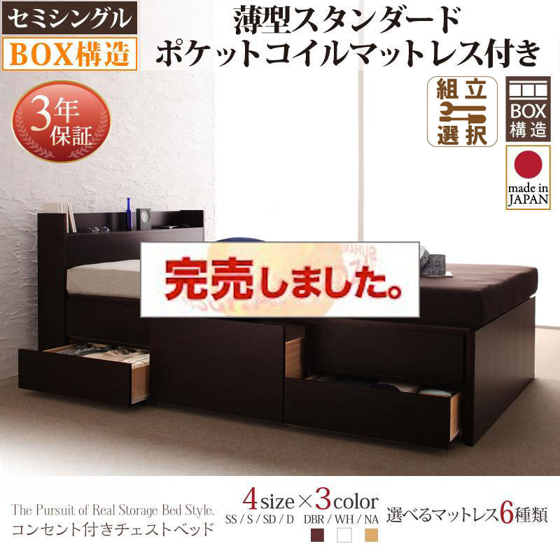 日本製 チェストベッド【Spass】シュパース 薄型スタンダードポケットマットレス付 セミシングル