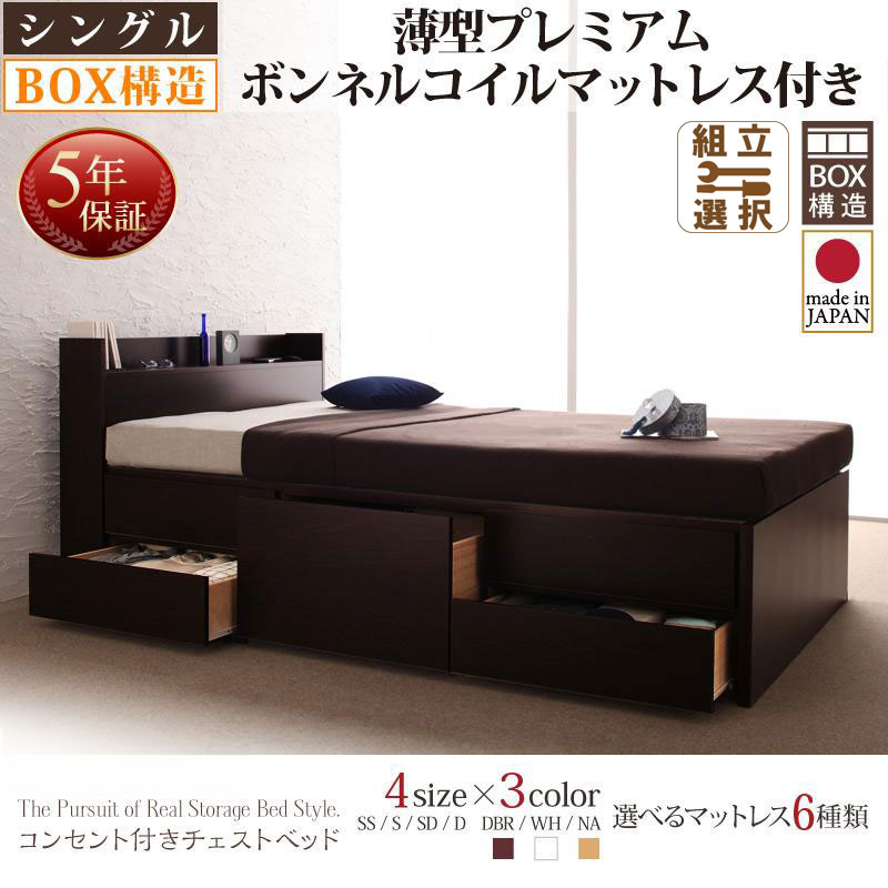 日本製 チェストベッド【Spass】シュパース 薄型プレミアムボンネルマットレス付 シングル