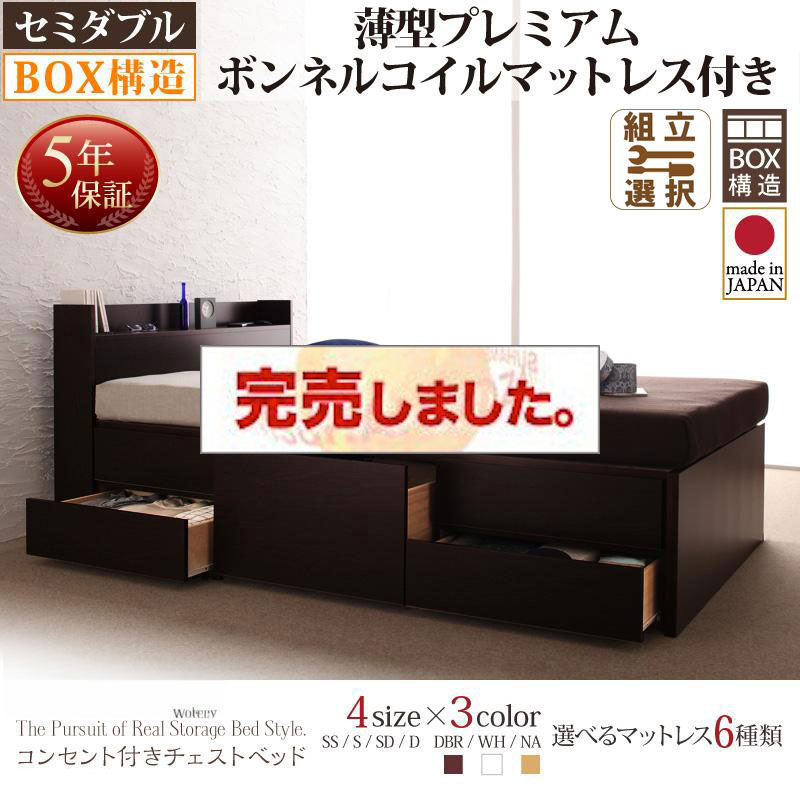 日本製 チェストベッド【Spass】シュパース 薄型プレミアムボンネルマットレス付 セミダブル