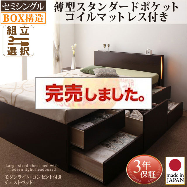 日本製 チェストベッド【Huette】ヒュッテ 薄型スタンダードポケットマットレス付 セミシングル