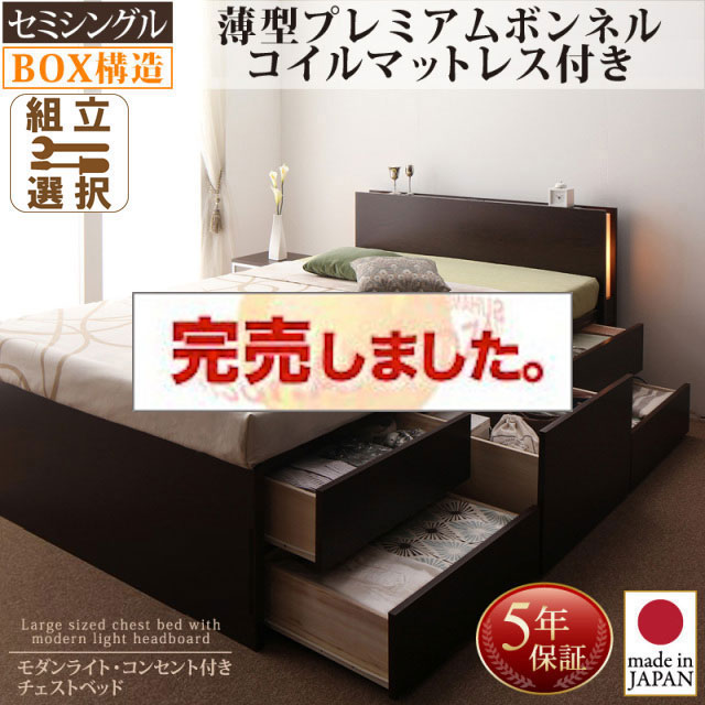 日本製 チェストベッド【Huette】ヒュッテ 薄型プレミアムボンネルマットレス付 セミシングル