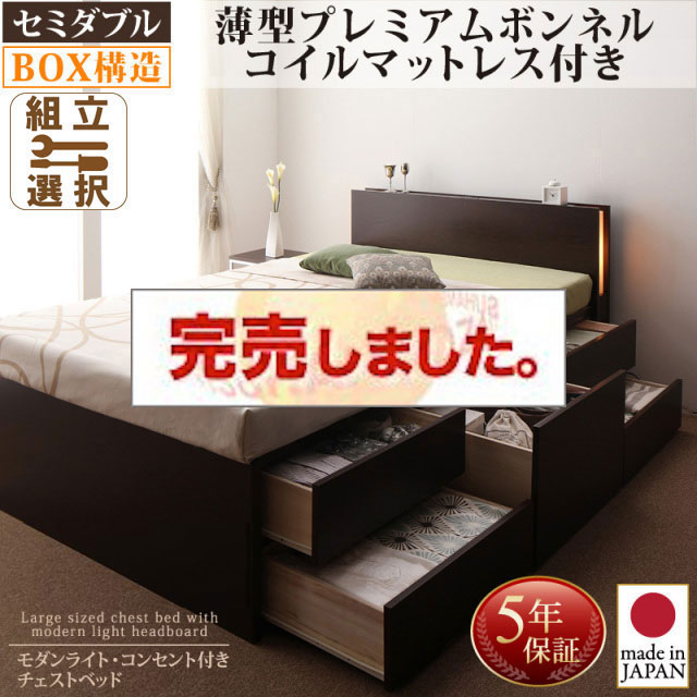 日本製 チェストベッド【Huette】ヒュッテ 薄型プレミアムボンネルマットレス付 セミダブル