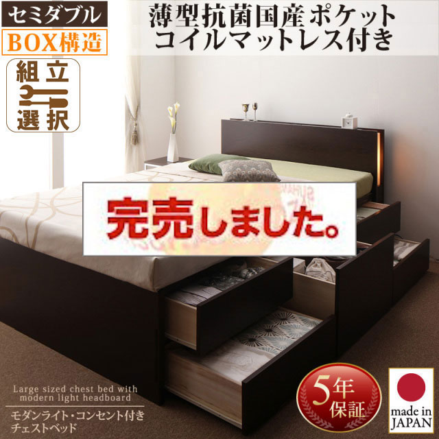 日本製 チェストベッド【Huette】ヒュッテ 薄型抗菌国産ポケットマットレス付 セミダブル