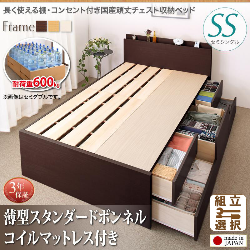 耐荷重600kg ！丈夫で頑丈 日本製 チェストベッド 薄型スタンダードボンネルマットレス付 セミシングル