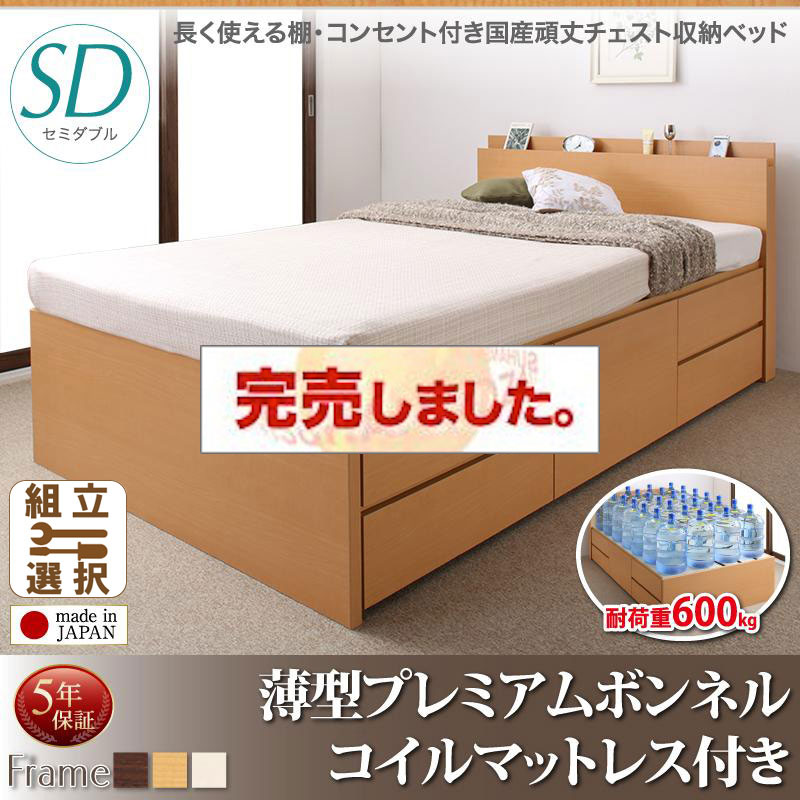 日本製 丈夫で頑丈 チェストベッド【Heracles】ヘラクレス 薄型プレミアムボンネルマットレス付 セミダブル