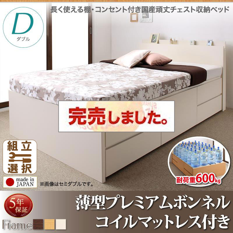 耐荷重600kg ！丈夫で頑丈 日本製 チェストベッド 薄型プレミアムボンネルマットレス付 ダブル