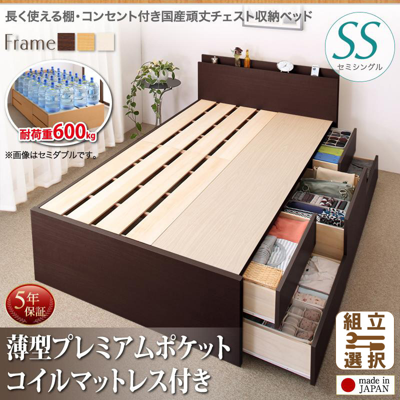 耐荷重600kg ！丈夫で頑丈 日本製 チェストベッド 薄型プレミアムポケットマットレス付 セミシングル