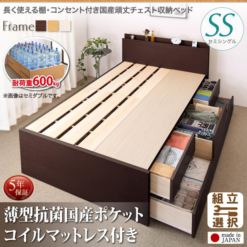 耐荷重600kg ！丈夫で頑丈 日本製 チェストベッド 薄型抗菌国産ポケットマットレス付 セミシングル