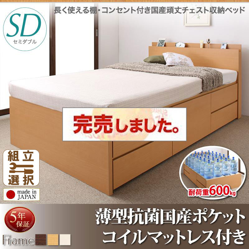 日本製 丈夫で頑丈 チェストベッド【Heracles】ヘラクレス 薄型抗菌国産ポケットマットレス付 セミダブル