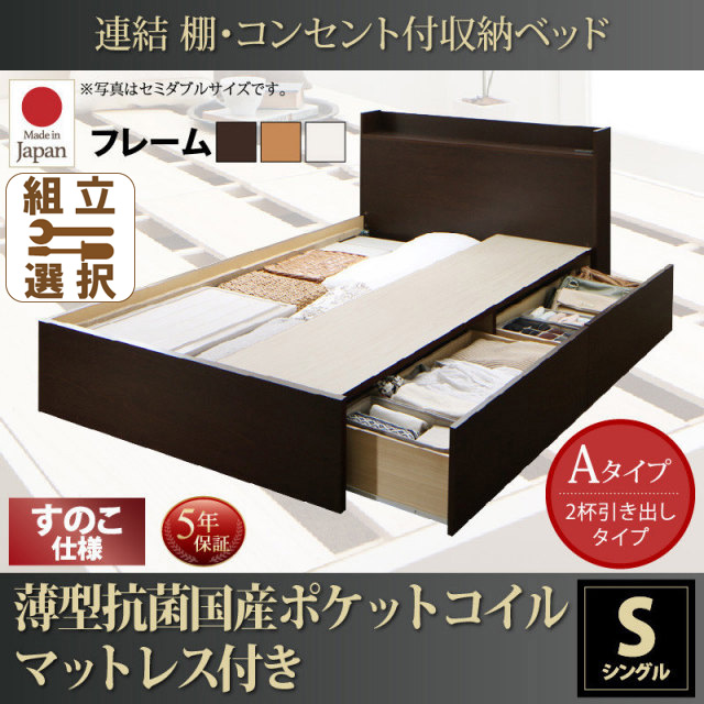 連結式収納付きファミリーベッド【Ernesti】エルネスティ 薄型抗菌国産ポケットマットレス付 すのこ Aタイプ シングル