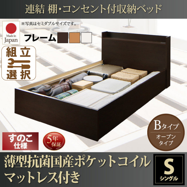連結式収納付きファミリーベッド【Ernesti】エルネスティ 薄型抗菌国産ポケットマットレス付 すのこ Bタイプ シングル