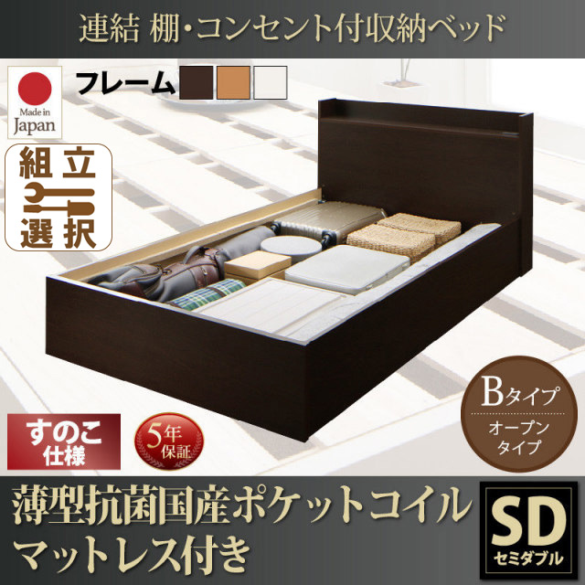 連結式収納付きファミリーベッド【Ernesti】エルネスティ 薄型抗菌国産ポケットマットレス付 すのこ Bタイプ セミダブル