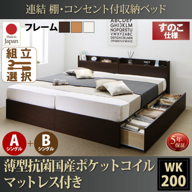 連結式収納付きファミリーベッド【Ernesti】エルネスティ 薄型抗菌国産ポケットマットレス付 すのこ A+Bタイプ ワイドK200