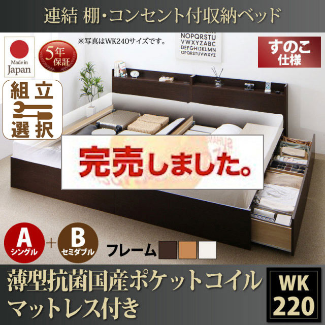 日本製 連結式収納付きファミリーベッド【Ernesti】エルネスティ 薄型抗菌国産ポケットマットレス付 すのこ A(S)+B(SD)タイプ ワイドK220