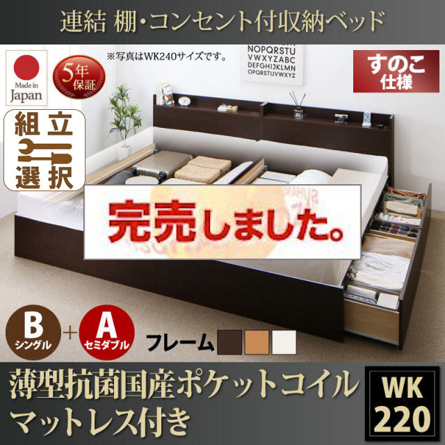 日本製 連結式収納付きファミリーベッド【Ernesti】エルネスティ 薄型抗菌国産ポケットマットレス付 すのこ B(S)+A(SD)タイプ ワイドK220